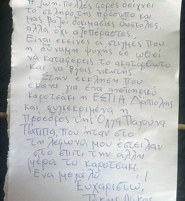 2 Οκτωβρίου 2017. Αναπηρικό καροτσάκι σε ένα συνάνθρωπό μας από τη Δερόπολη